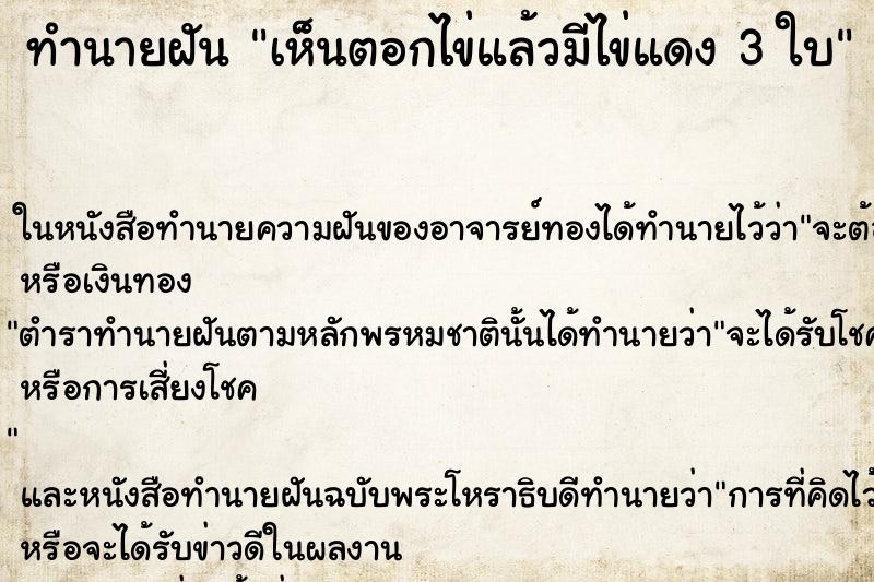 ทำนายฝัน เห็นตอกไข่แล้วมีไข่แดง 3 ใบ ทำนายฝัน เห็นตอกไข่แล้วมีไข่แดง 3 ใบ